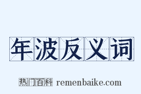 年波反义词是什么意思的图片